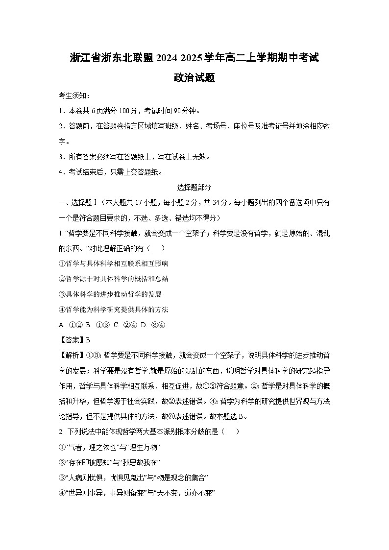 浙江省浙东北联盟2024-2025学年高二上学期期中考试政治政治试卷（解析版）第1页