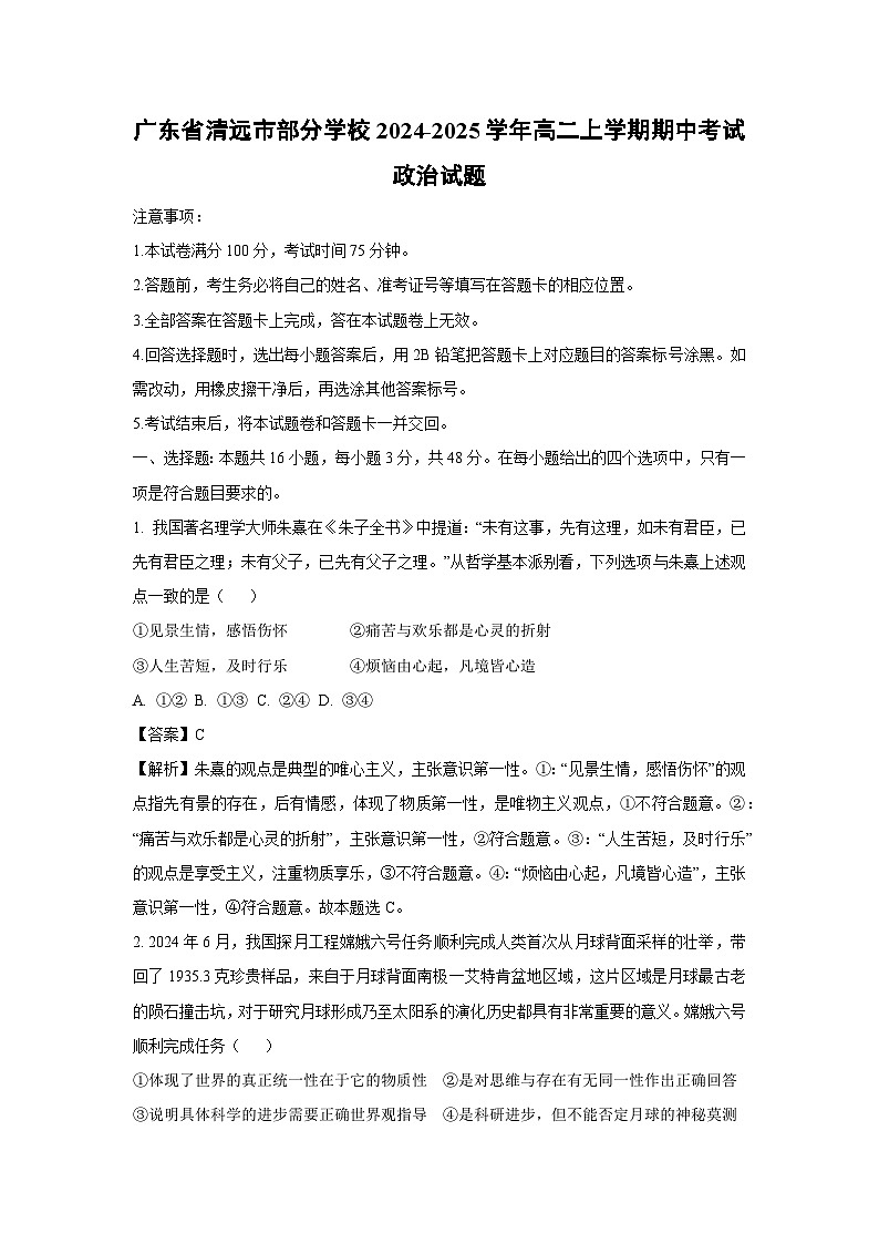 广东省清远市部分学校2024-2025学年高二上学期期中考试政治政治试卷（解析版）第1页
