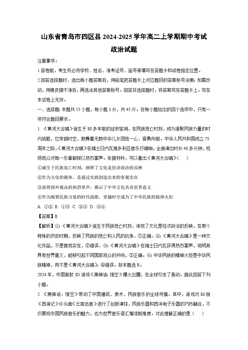 山东省青岛市四区县2024-2025学年高二上学期期中考试政治政治试卷（解析版）01