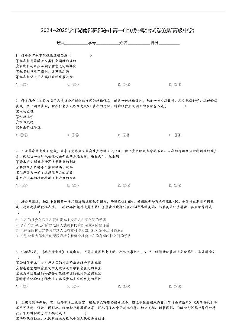 2024～2025学年湖南邵阳邵东市高一(上)期中政治试卷(创新高级中学)[原题+解析]01