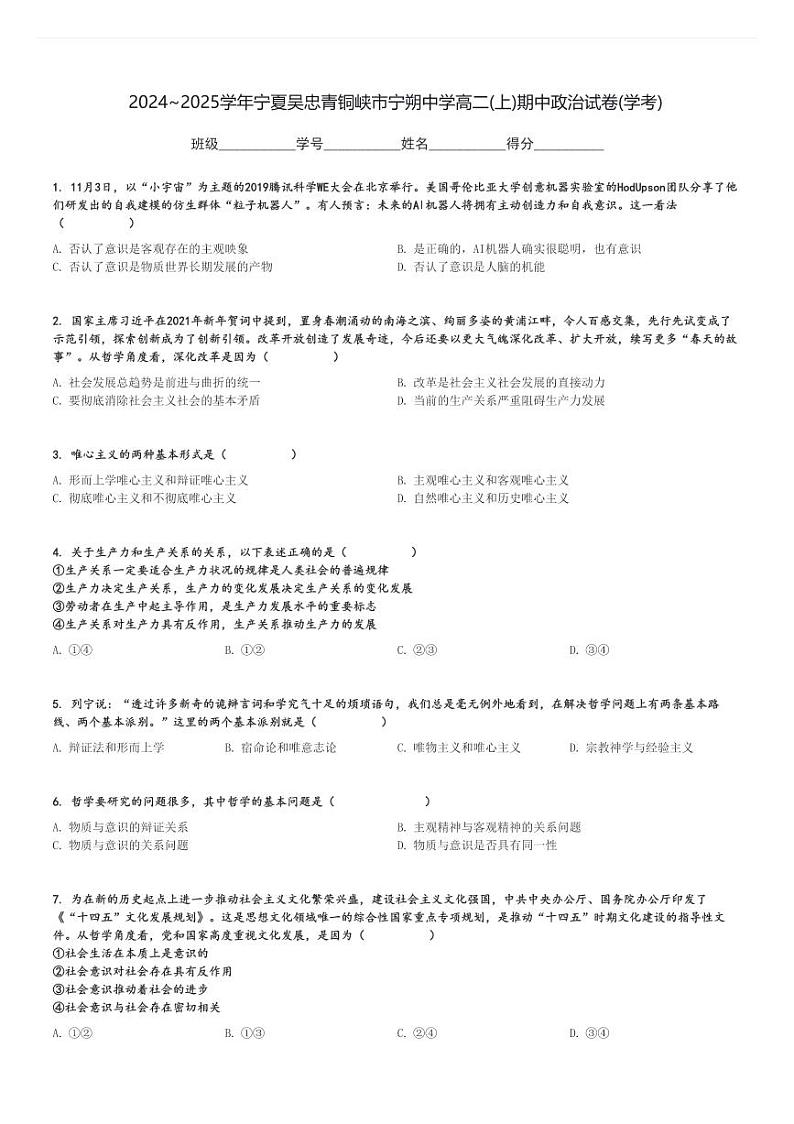 2024～2025学年宁夏吴忠青铜峡市宁朔中学高二(上)期中政治试卷(学考)[原题+解析]第1页