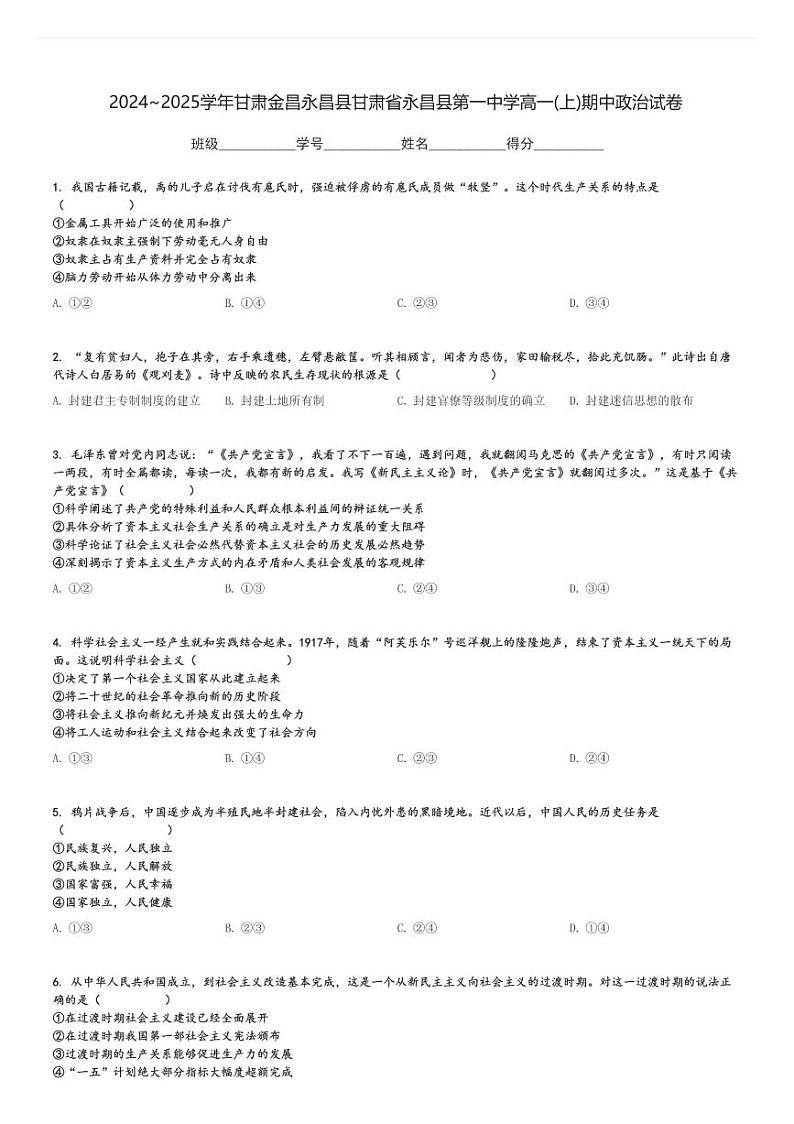 2024～2025学年甘肃金昌永昌县甘肃省永昌县第一中学高一(上)期中政治试卷[原题+解析]第1页