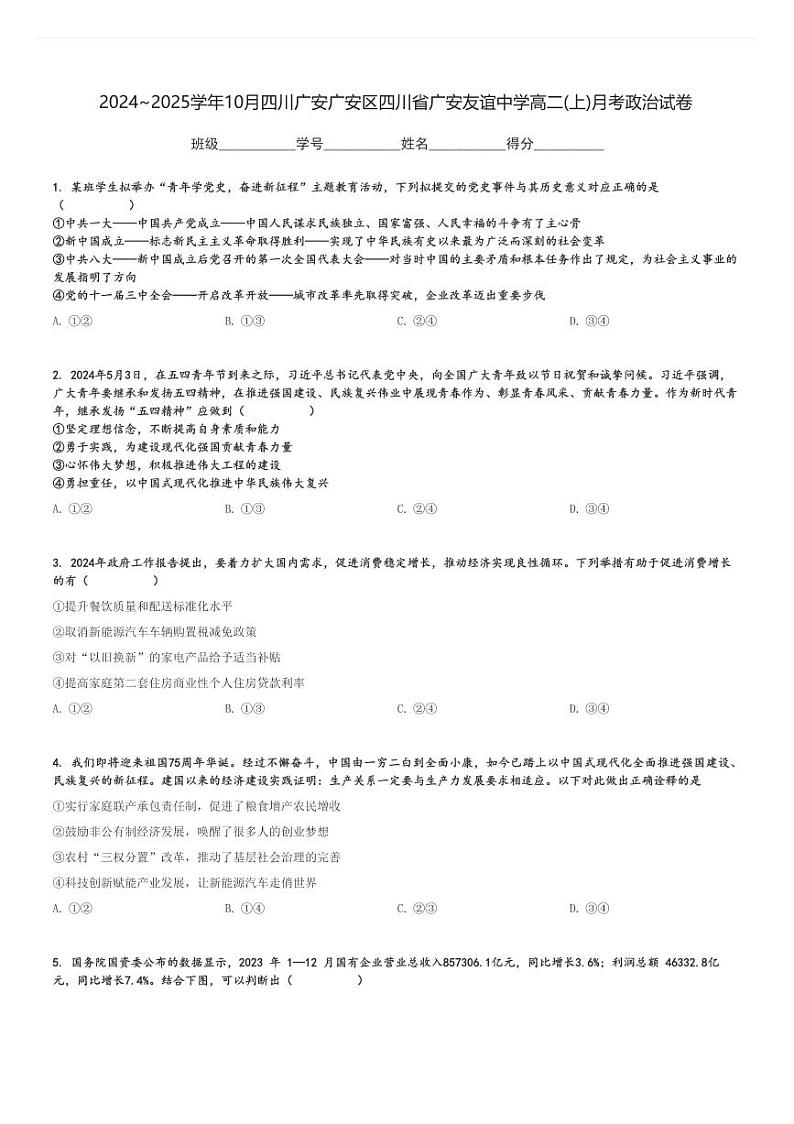 2024～2025学年10月四川广安广安区四川省广安友谊中学高二(上)月考政治试卷[原题+解析]01