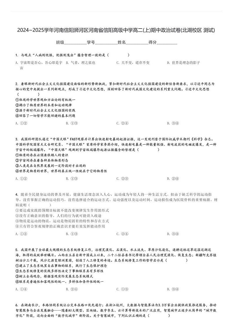 2024～2025学年河南信阳浉河区河南省信阳高级中学高二(上)期中政治试卷(北湖校区 测试)[原题+解析]第1页