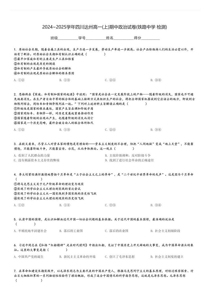 2024～2025学年四川达州高一(上)期中政治试卷(铁路中学 检测)[原题+解析]第1页