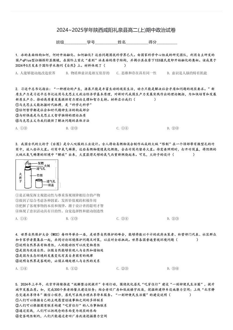 2024～2025学年陕西咸阳礼泉县高二(上)期中政治试卷[原题+解析]第1页