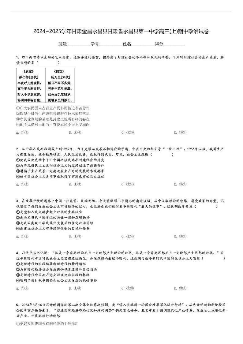 2024～2025学年甘肃金昌永昌县甘肃省永昌县第一中学高三(上)期中政治试卷[原题+解析]第1页