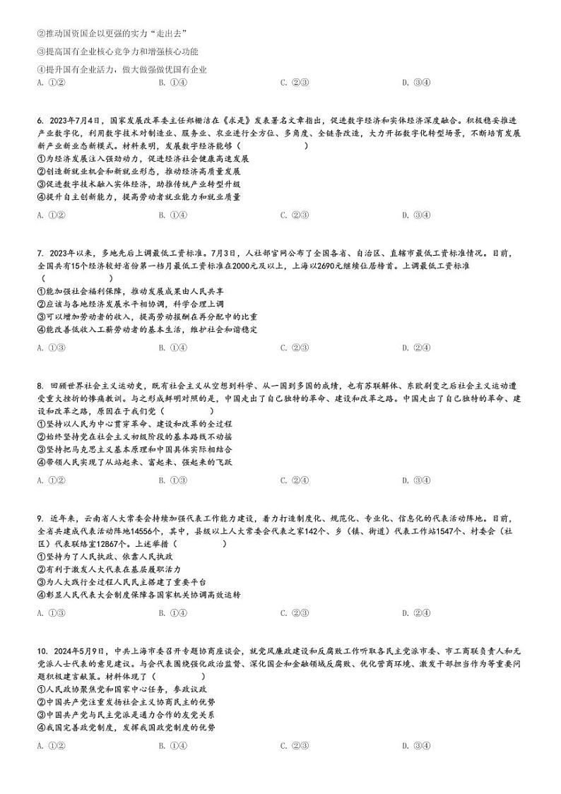 2024～2025学年甘肃金昌永昌县甘肃省永昌县第一中学高三(上)期中政治试卷[原题+解析]第2页