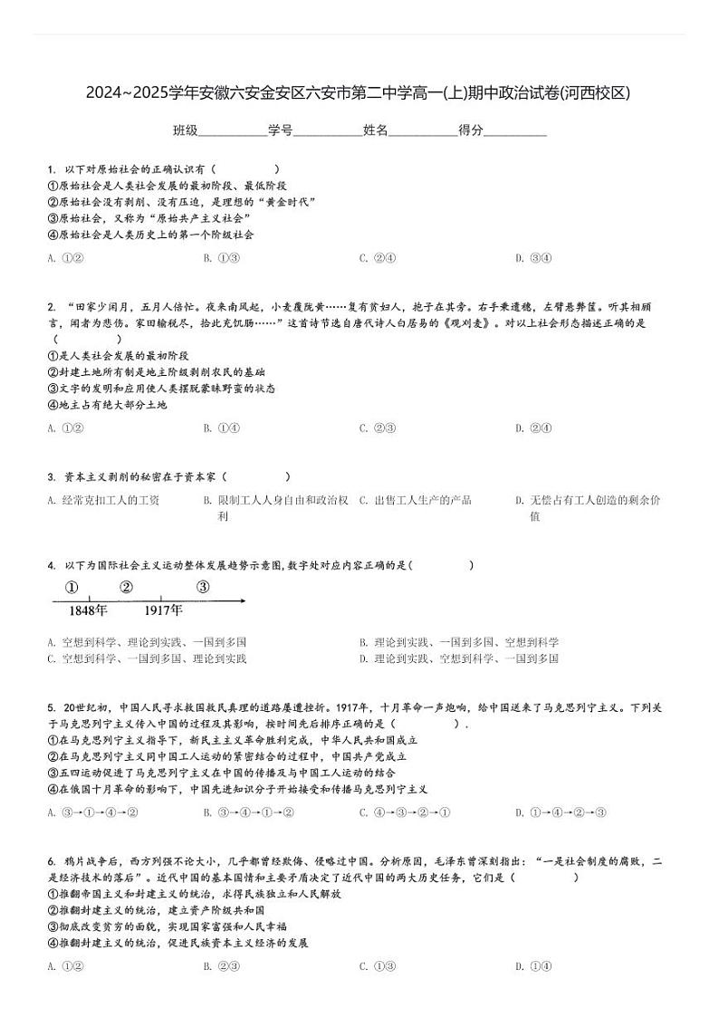 2024～2025学年安徽六安金安区六安市第二中学高一(上)期中政治试卷(河西校区)[原题+解析]第1页