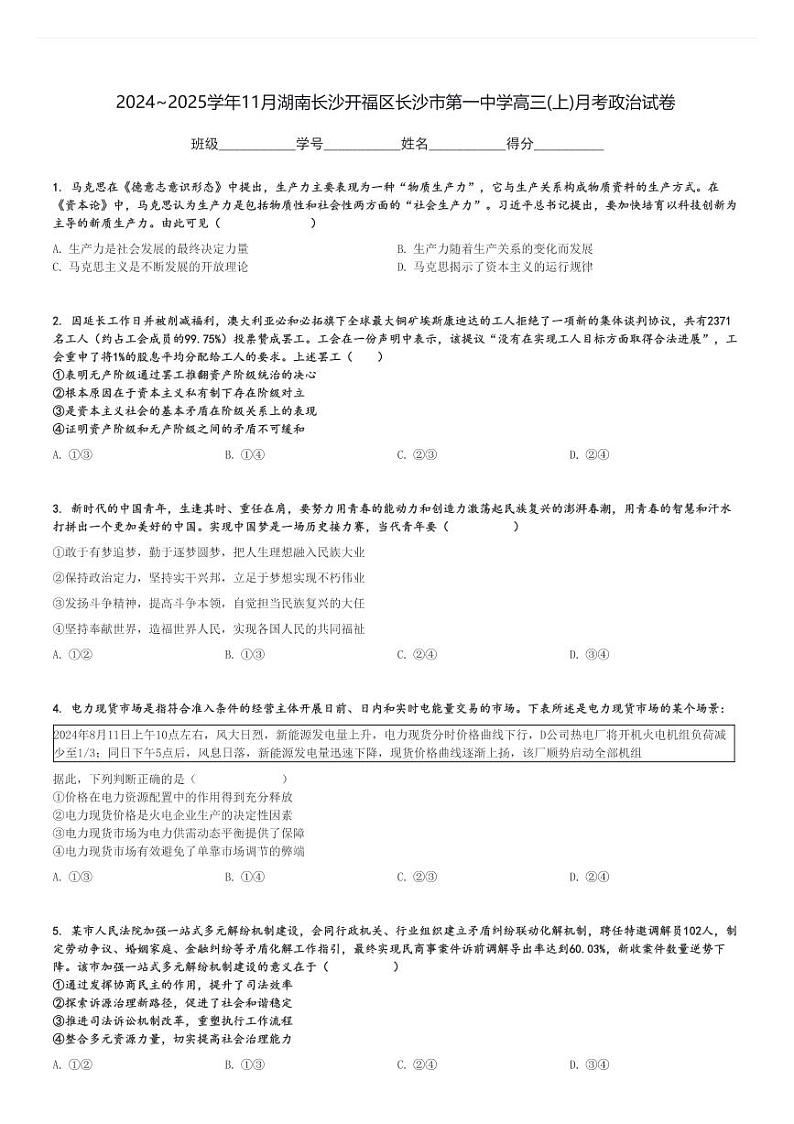 2024～2025学年11月湖南长沙开福区长沙市第一中学高三(上)月考政治试卷[原题+解析]第1页
