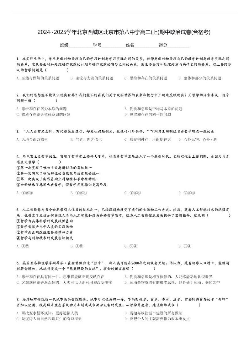 2024～2025学年北京西城区北京市第八中学高二(上)期中政治试卷(合格考)[原题+解析]01