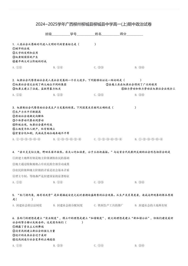 2024～2025学年广西柳州柳城县柳城县中学高一(上)期中政治试卷[原题+解析]01