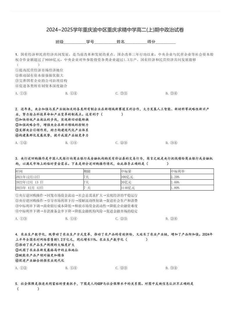 2024～2025学年重庆渝中区重庆求精中学高二(上)期中政治试卷[原题+解析]01