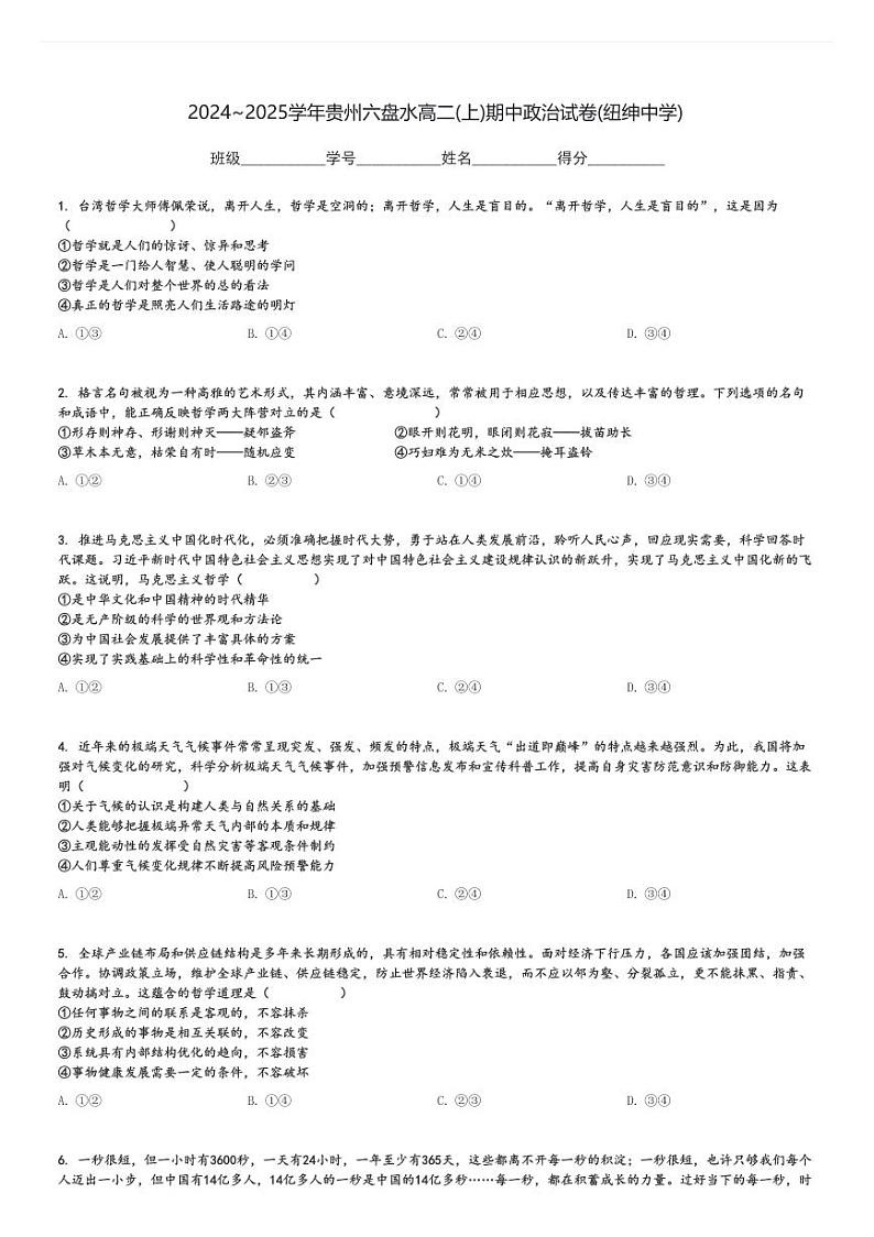 2024～2025学年贵州六盘水高二(上)期中政治试卷(纽绅中学)[原题+解析]01