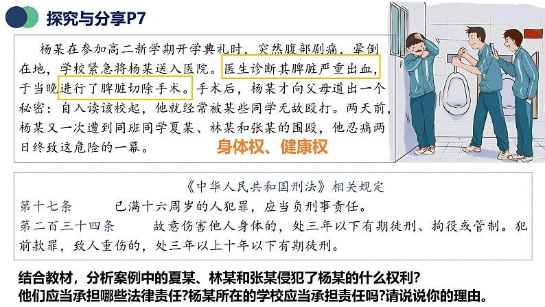 统编版高中政治选必二 1.2 积极维护人身权利 课件07