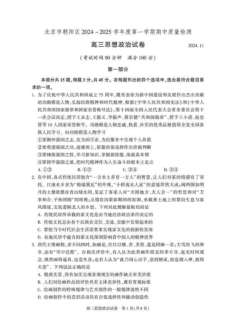2025届北京市朝阳区高三上学期11月期中质量检测-政治试卷+答案第1页