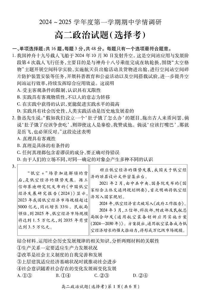 江苏省徐州市铜山区2024-2025学年高二上学期期中学情调研政治试题（选择考）01