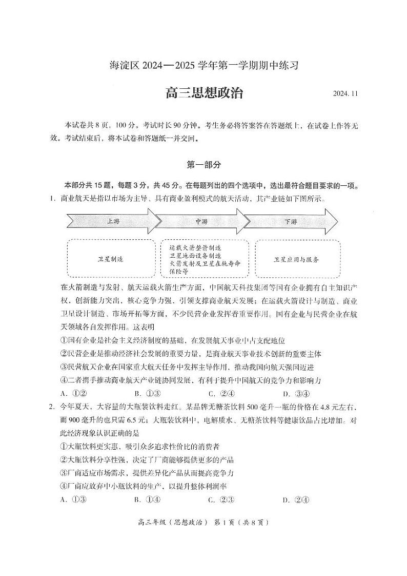 2025届北京市海淀区高三上学期11月期中练习-政治试卷+答案第1页