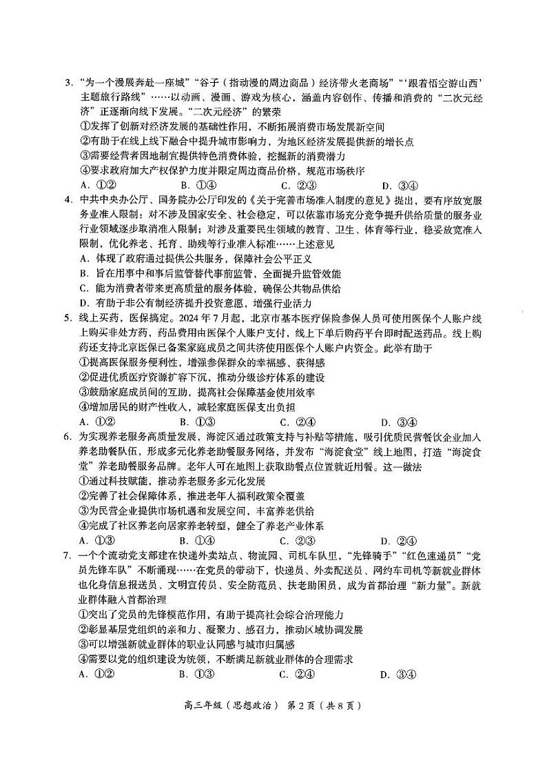 2025届北京市海淀区高三上学期11月期中练习-政治试卷+答案第2页