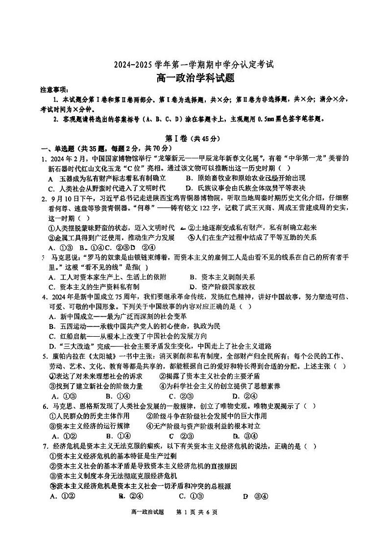 山东省淄博第六中学2024-2025学年高一上学期期中考试政治试卷第1页