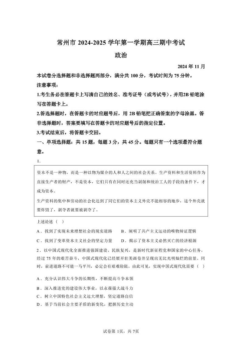 政治-江苏省常州市2024-2025学年高三第一（上）学期期中质量调研考试试题和答案第1页