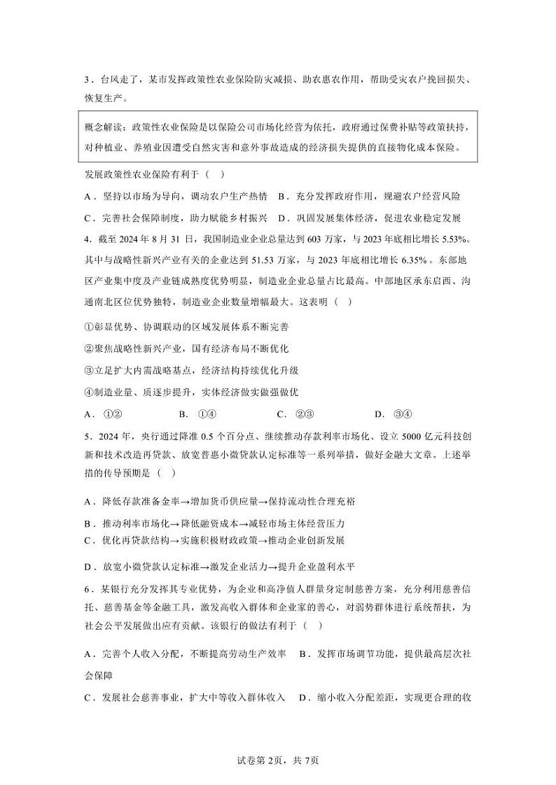 政治-江苏省常州市2024-2025学年高三第一（上）学期期中质量调研考试试题和答案第2页