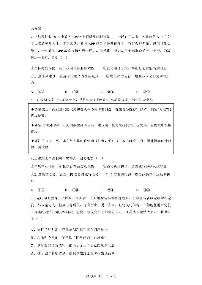 政治-江苏省常州市2024-2025学年高三第一（上）学期期中质量调研考试试题和答案第3页