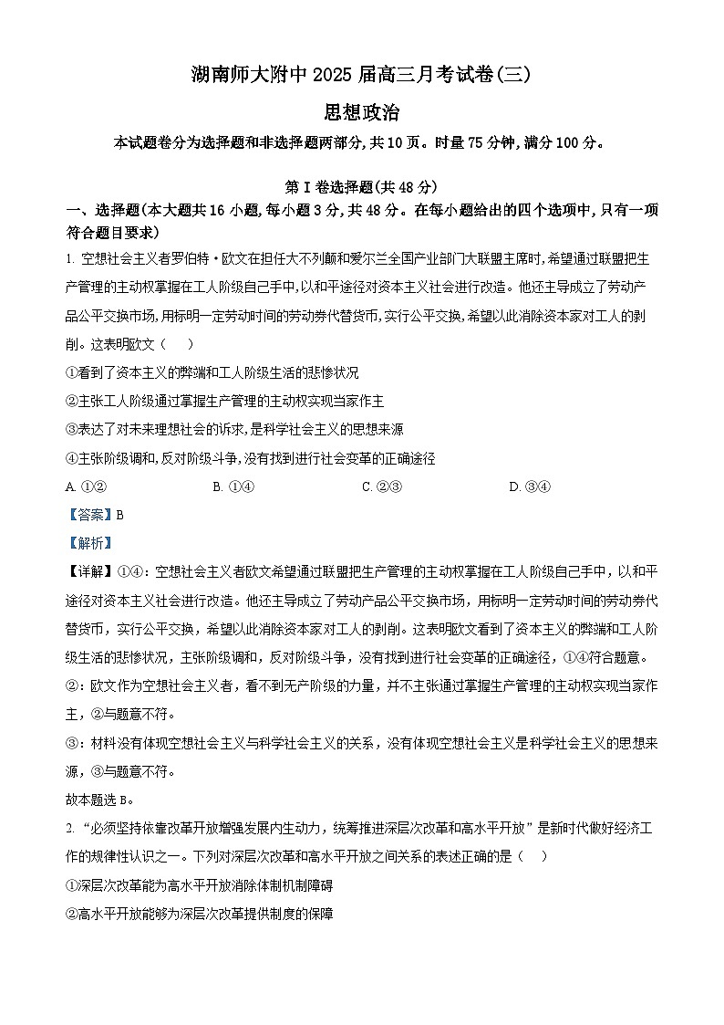 湖南省长沙市湖南师范大学附属中学2024-2025学年高三上学期11月月考政治试题含解析第1页