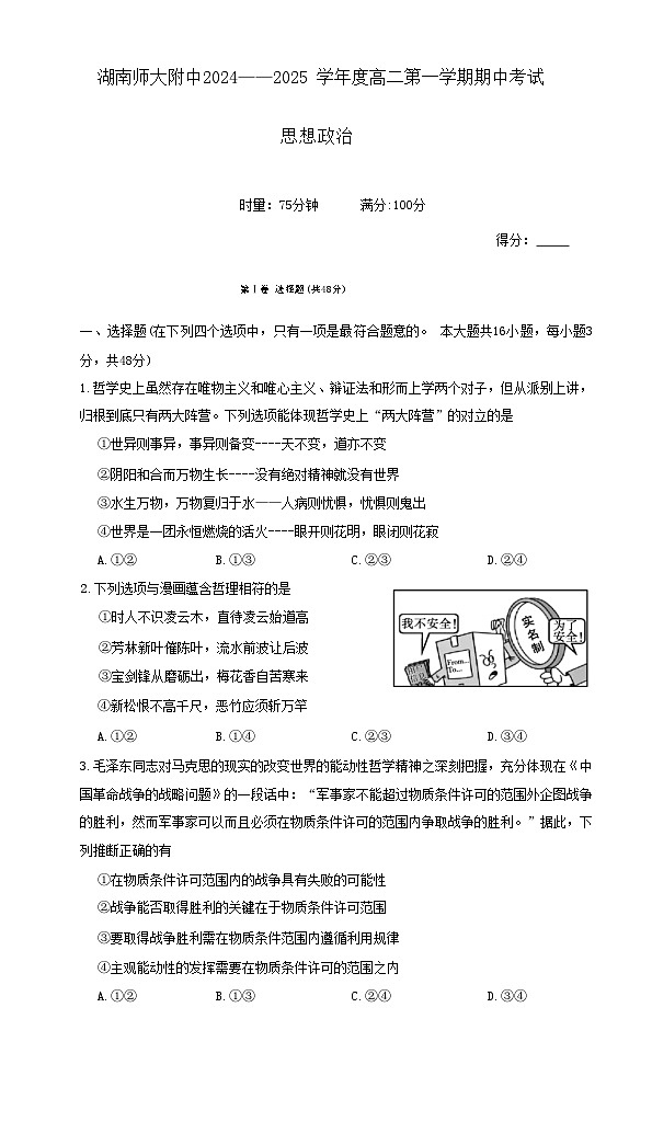 湖南师范大学附属中学2024-2025学年高二上学期11月期中考试政治试题第1页