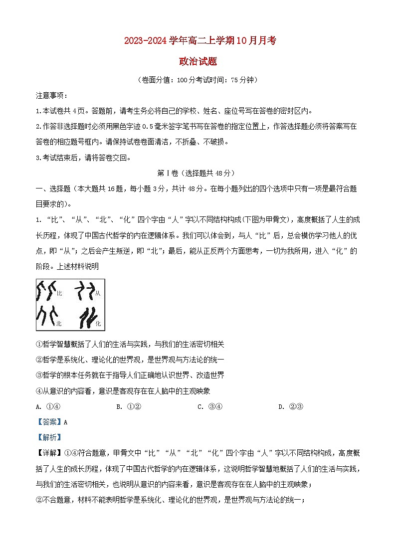 安徽省当涂县2023_2024学年高二政治上学期10月月考试题含解析第1页