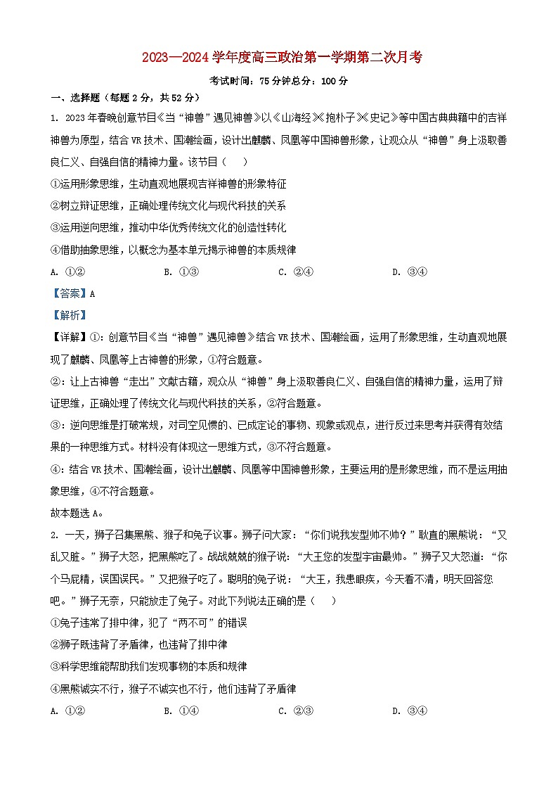 黑龙江省鸡西市2023_2024学年高三政治上学期10月月考试题含解析01
