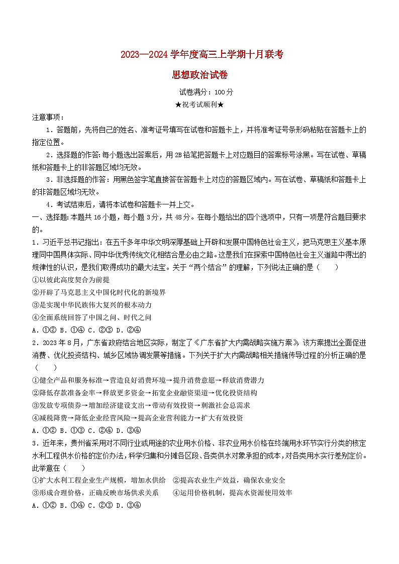 湖北省2023_2024学年高三政治上学期10月联考试题含解析第1页