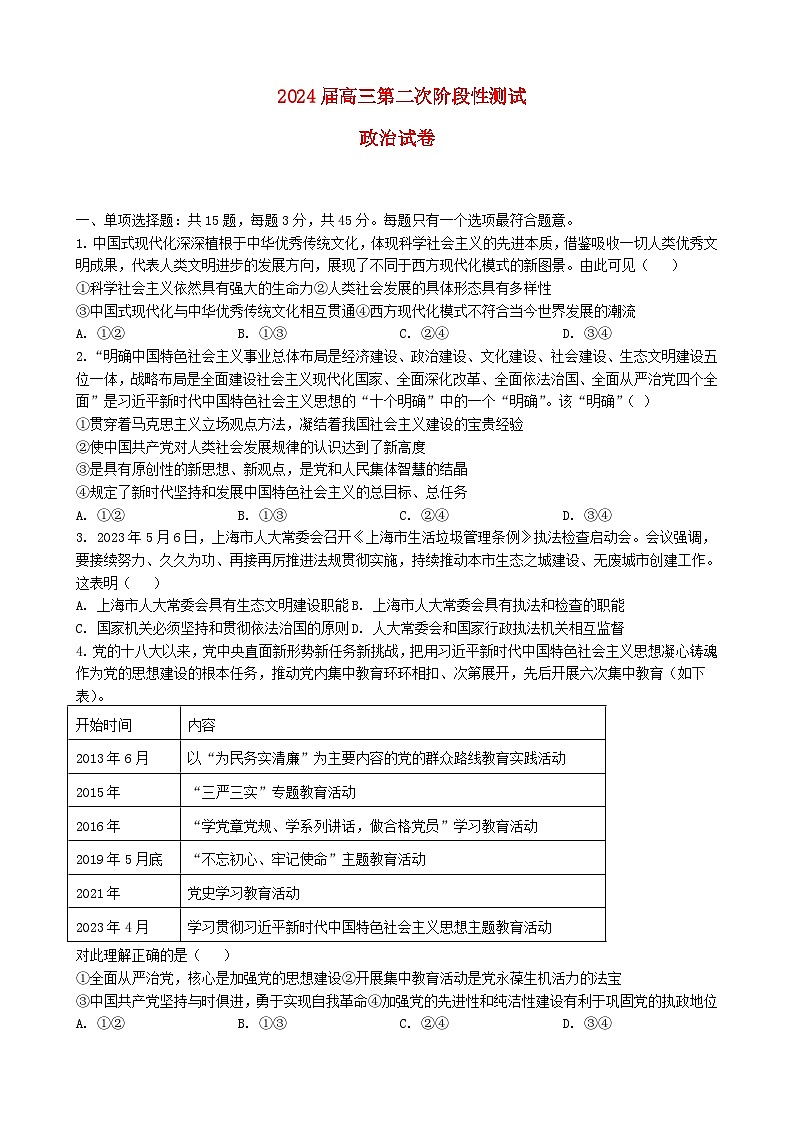 江苏省连云港市部分学校2023_2024学年高三政治上学期第二次学情检测10月第1页