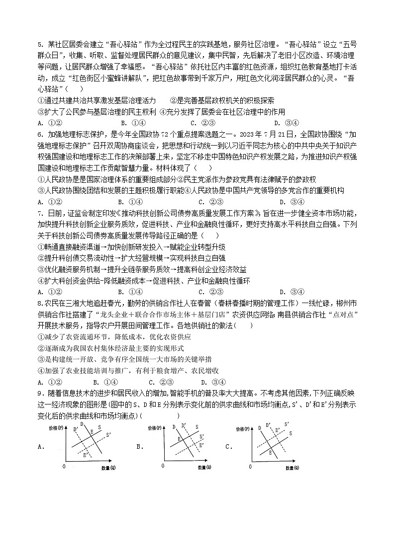 江苏省连云港市部分学校2023_2024学年高三政治上学期第二次学情检测10月第2页