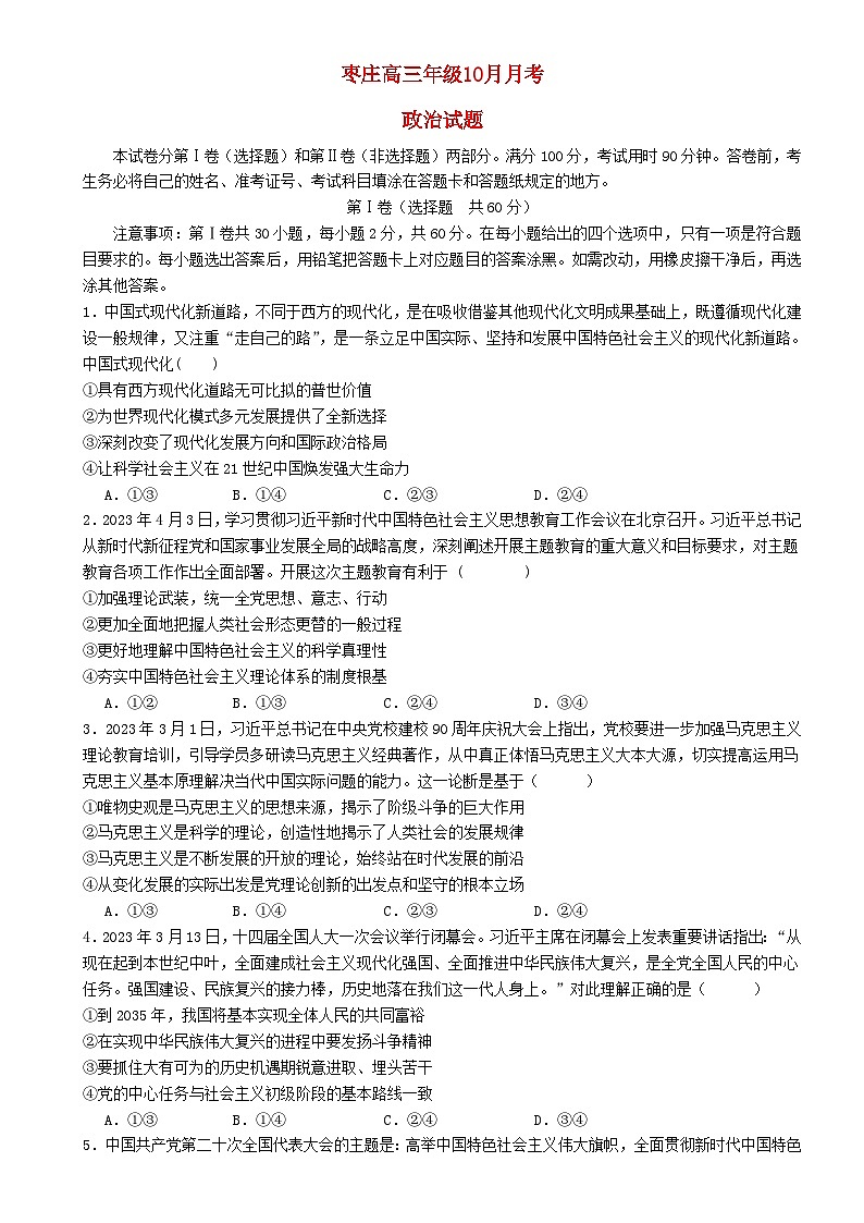 山东省枣庄市2023_2024学年高三政治上学期10月月考试题第1页