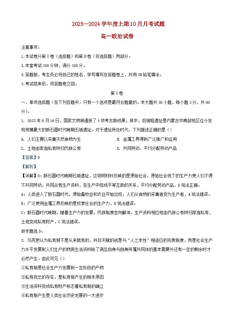 四川省成都市2023_2024学年高一政治上学期10月月考试题含解析01
