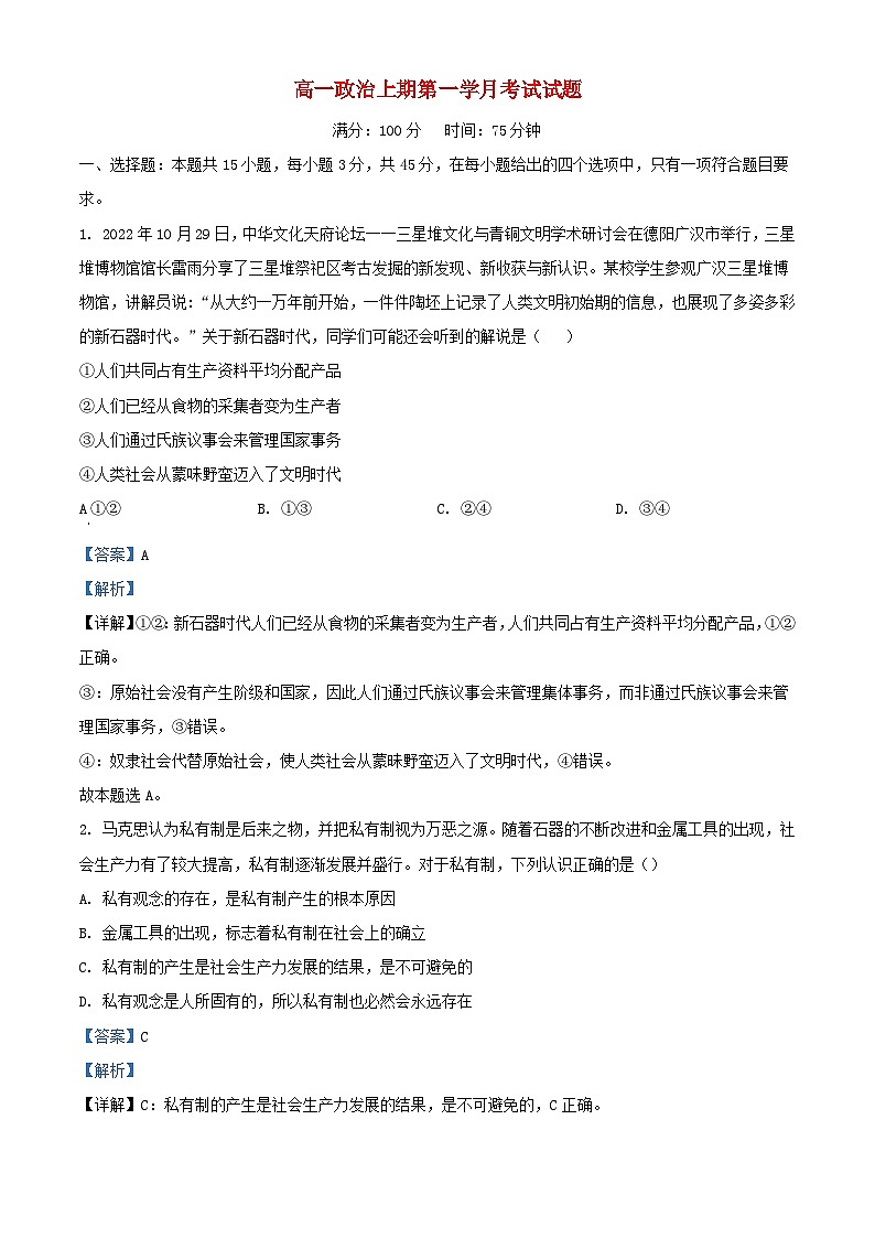 四川省兴文县2023_2024学年高一政治上学期10月月考试题含解析01