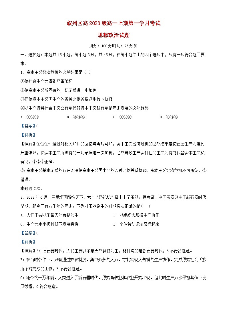四川省宜宾市叙州区2023_2024学年高一政治上学期10月月考试题含解析第1页