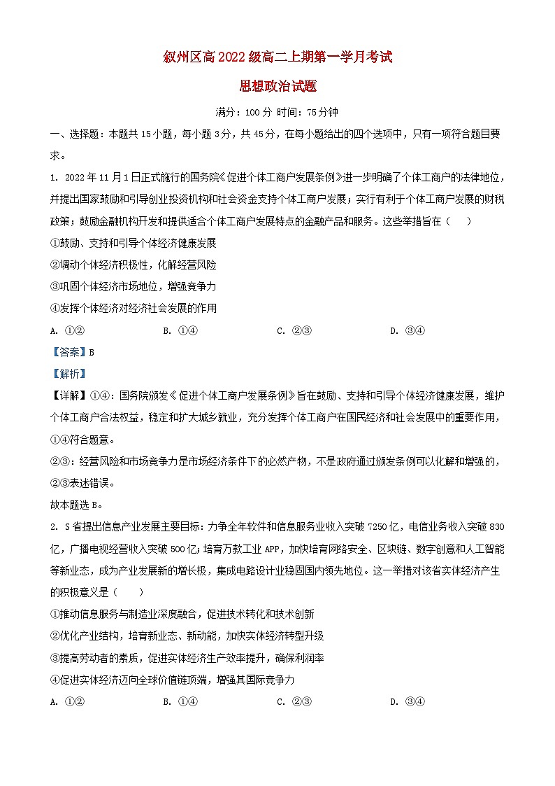 四川省宜宾市叙州区2023_2024学年高二政治上学期10月月考试题含解析第1页