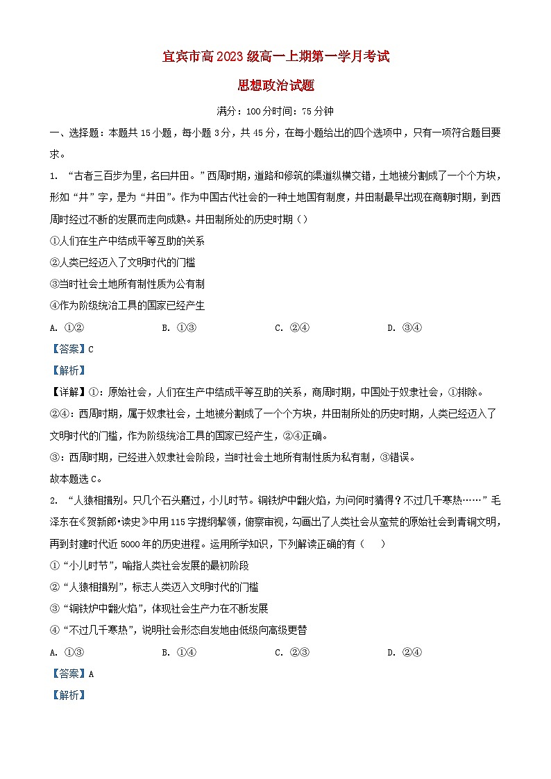 四川省宜宾市2023_2024学年高一政治上学期10月月考试题含解析01