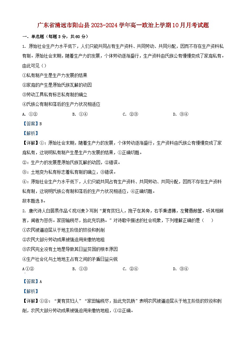 广东省清远市阳山县2023_2024学年高一政治上学期10月月考试题含解析第1页