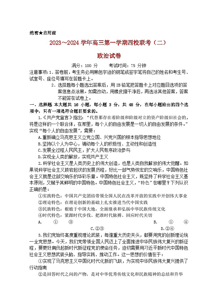 广东省四校联考2023_2024学年高三政治上学期10月月考试题第1页