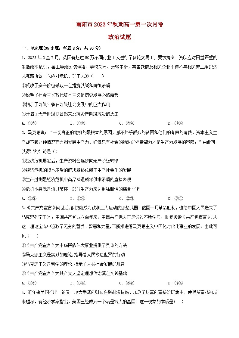 河南省南阳市2023_2024学年高一政治上学期第一次月考试题含解析第1页