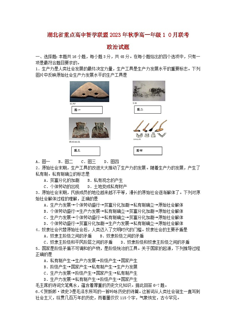 湖北省重点高中智学联盟2023_2024学年高一政治上学期10月联考试题第1页
