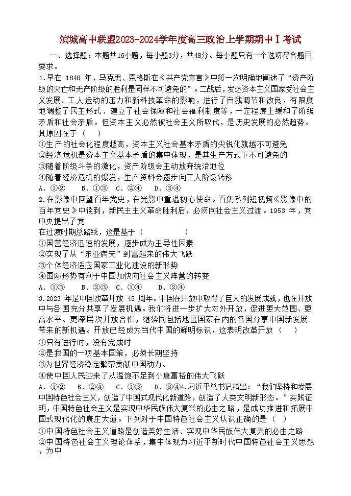 辽宁省滨城高中联盟2023_2024学年高三政治上学期期中Ⅰ考试含解析第1页