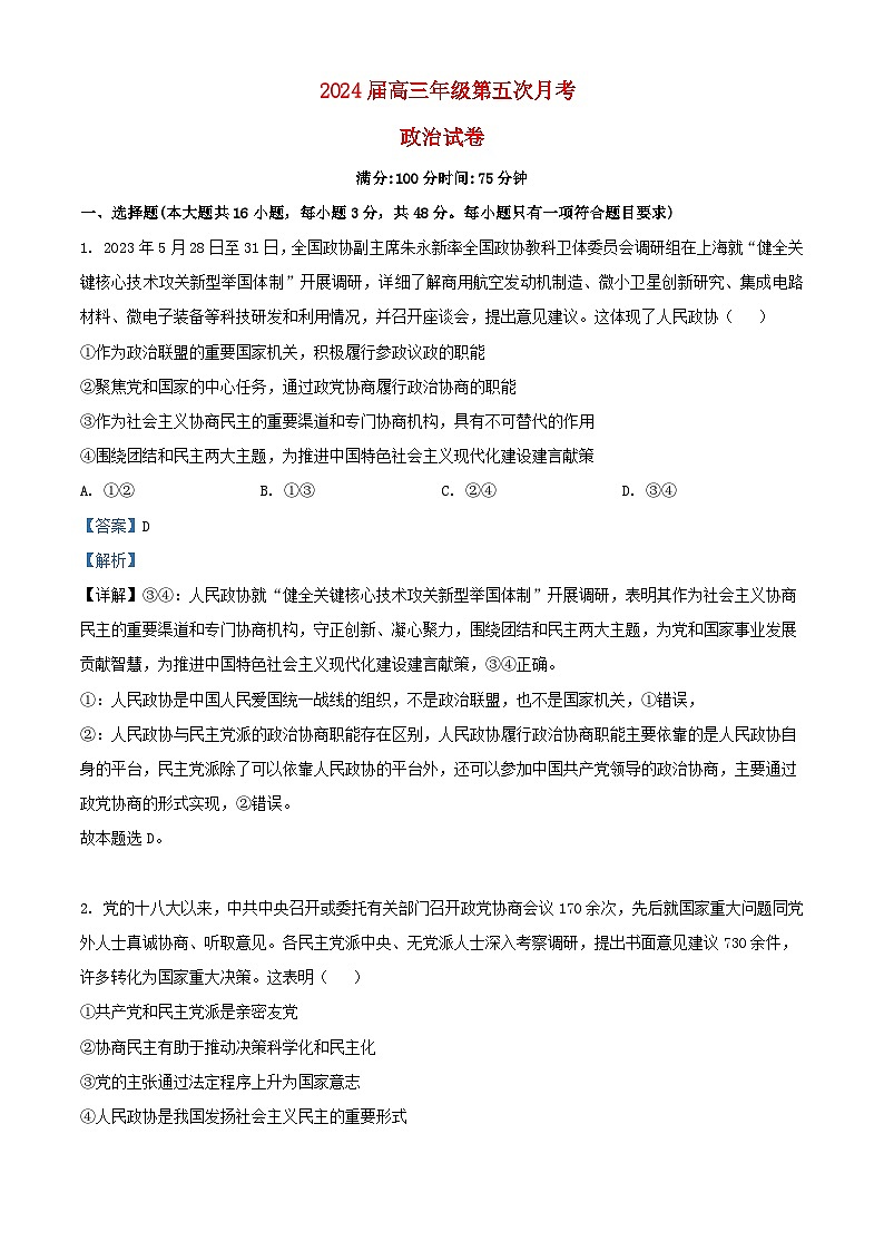 安徽省六安市2023_2024学年高三政治上学期第五次月考试题含解析第1页