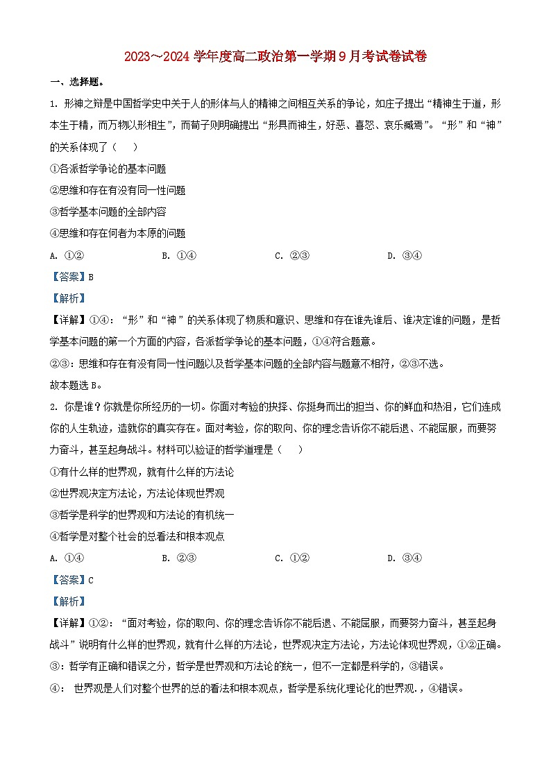安徽省明光市2023_2024学年高二政治上学期9月月考试题含解析第1页