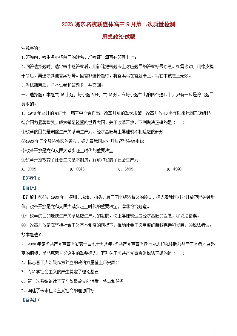 安徽省皖东名校联盟体2023_2024学年高三政治上学期9月第二次质量检测试题含解析第1页