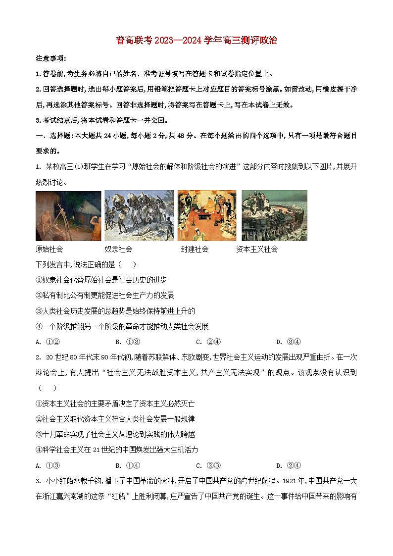 河南省新乡市卫辉市普高联考2024届高三政治上学期9月月考试题含解析第1页