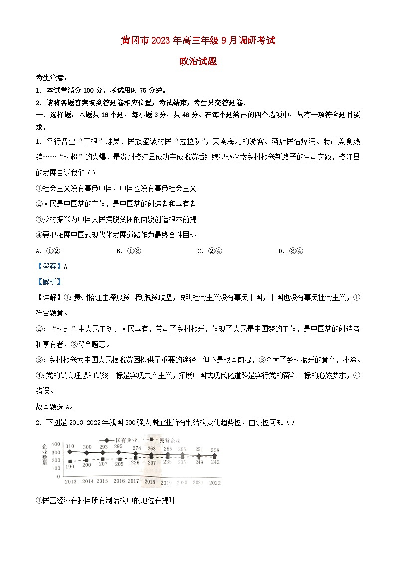 湖北省黄冈市2023_2024学年高三政治上学期9月调研考试试题含解析第1页